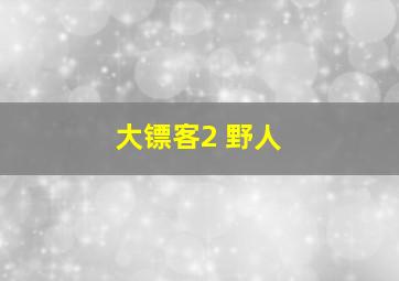 大镖客2 野人